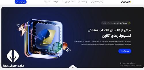 درگاه پرداخت زرین پال zarinpal.com